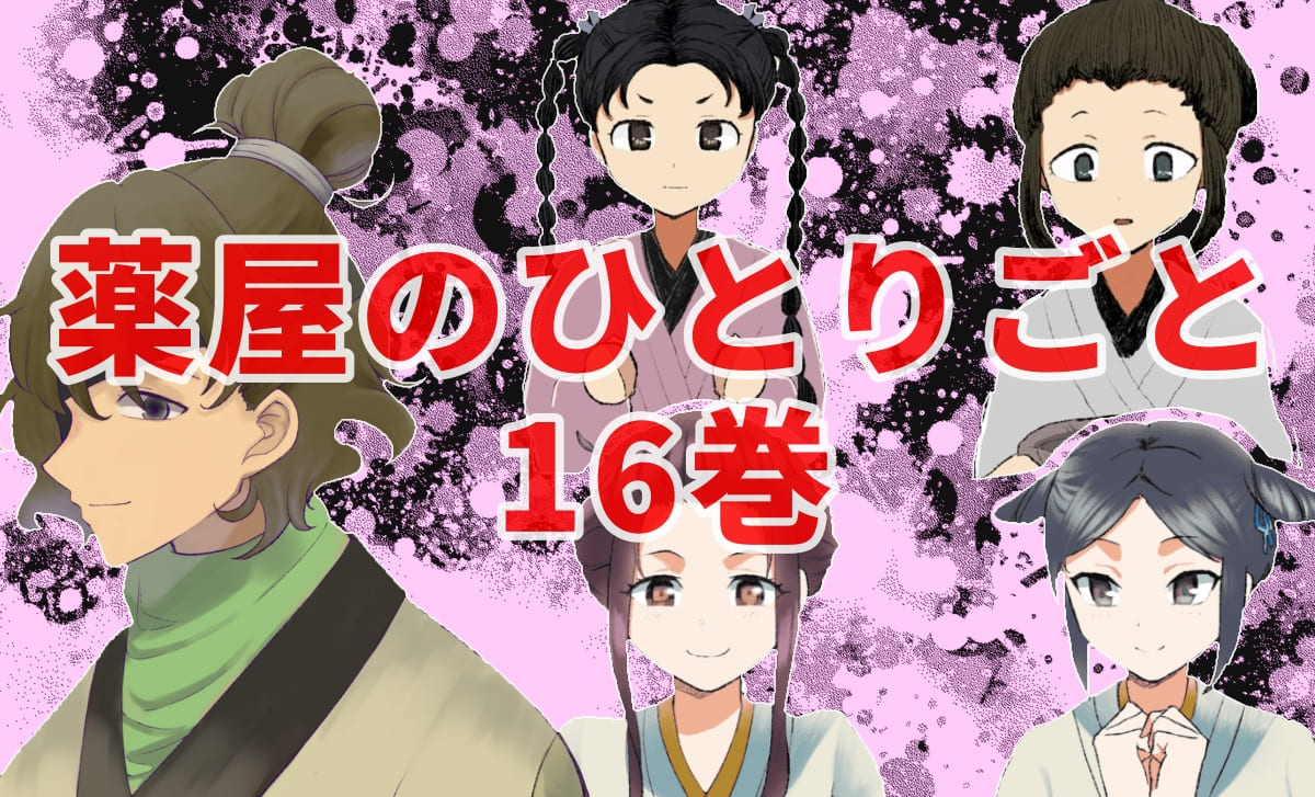 薬屋のひとりごと原作小説16巻ネタバレ感想。疱瘡編で克用が活躍