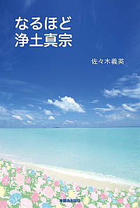 十住毘婆沙論 浄土論（現代語版） | 本願寺出版社
