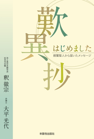 編集部のおすすめ | 本願寺出版社