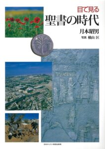 書評】 ▽シリーズ この三冊！聖書の世界に迫る聖書考古学を知るための