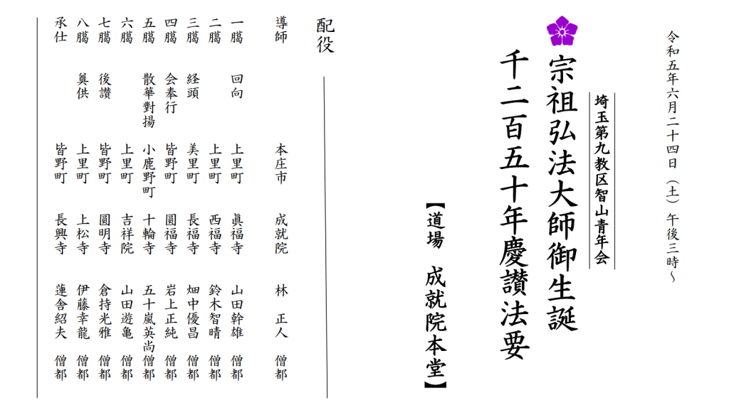 宗祖弘法大師空海御生誕1250年慶讃法要（埼玉第9教区青年会） - 埼玉県