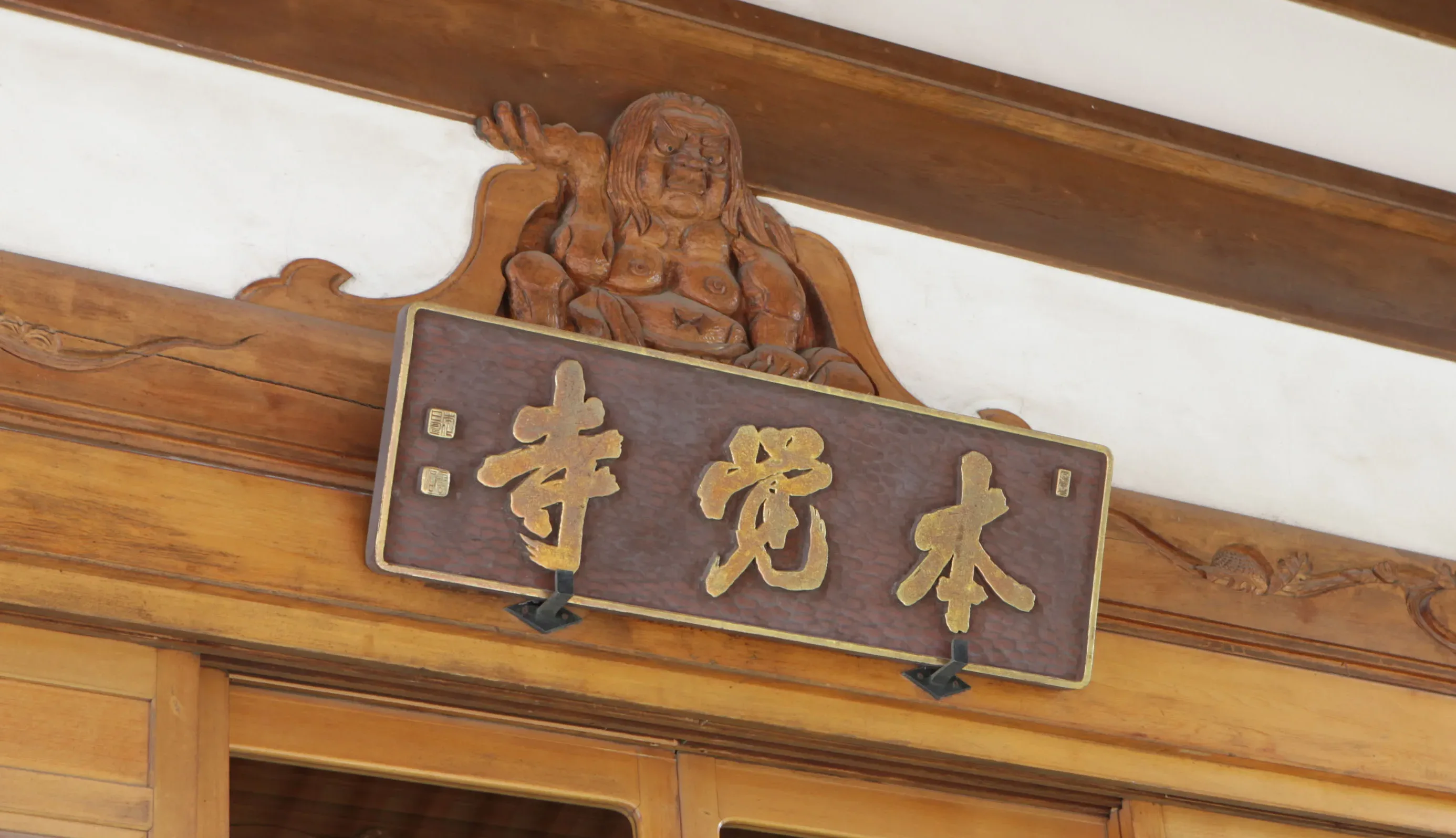 日蓮宗大本山 大光山本圀寺 | 元松葉谷「正嫡付法」の根本道場