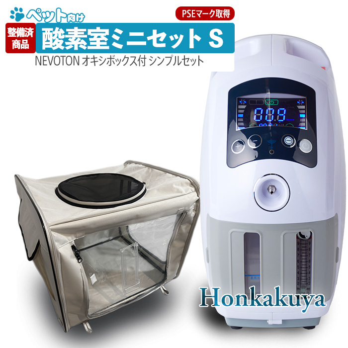 本格屋 酸素濃縮器・酸素カプセル・ディスポーザー / 【アウトレット