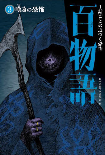 百物語 全5巻｜HONLINE（ホンライン）