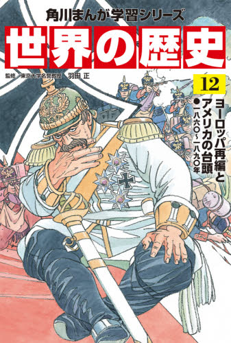 角川まんが学習シリーズ 世界の歴史 全20巻+別巻2冊定番セット 全22巻