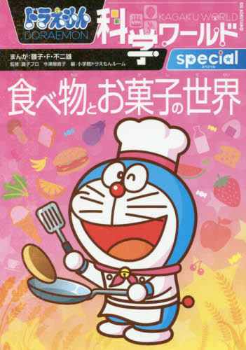 ドラえもん科学ワールドspecial食べ物とお菓子の世界｜HONLINE