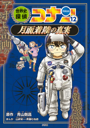 世界史探偵コナン 全12巻｜HONLINE（ホンライン）