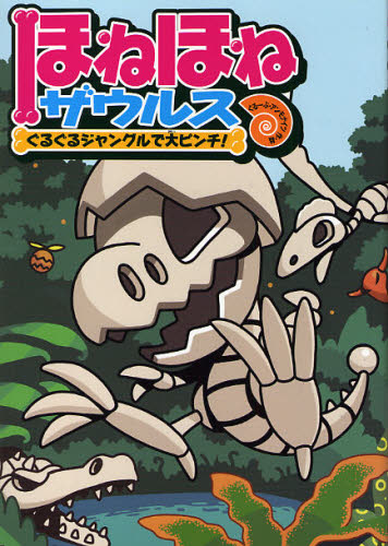 ほねほねザウルス 既29巻｜HONLINE（ホンライン）