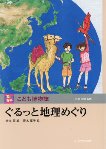玉川百科 こども博物誌 全12巻｜HONLINE（ホンライン）