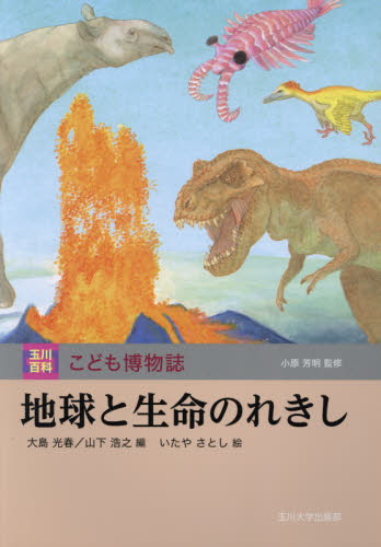 玉川百科 こども博物誌 全12巻｜HONLINE（ホンライン）