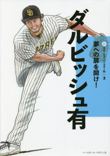 新スポーツスーパースター伝 3 夢への扉を開け! ダルビッシュ有