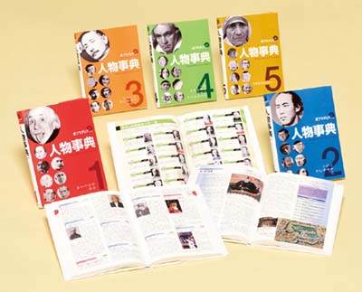 ポプラディアプラス 人物事典 全5巻｜HONLINE（ホンライン）