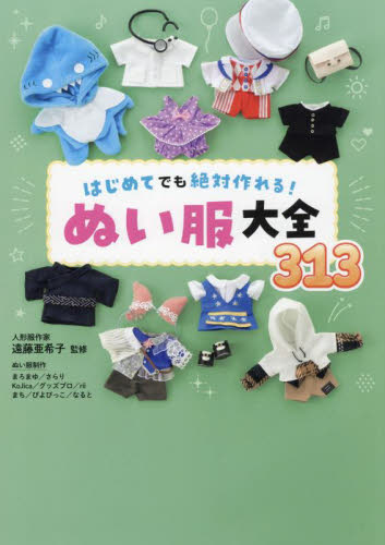 はじめてでも絶対作れる!ぬい服大全313｜HONLINE（ホンライン）