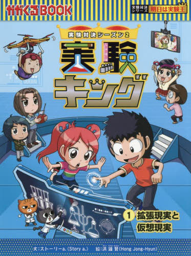 実験キング 1 実験対決シーズン2 拡張現実と仮想現実｜HONLINE
