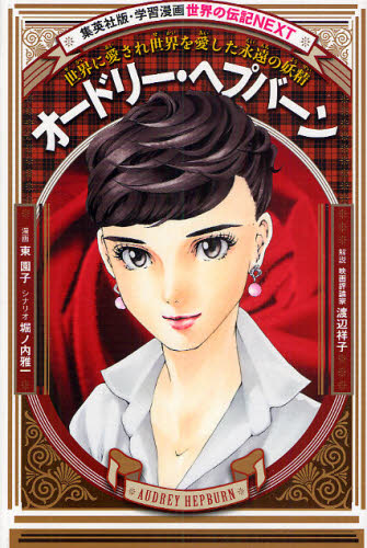 学習まんが 世界の伝記NEXT 世界の偉人セット 既26巻｜HONLINE