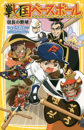 集英社みらい文庫 戦国ベースボール20点セット 全20巻｜HONLINE