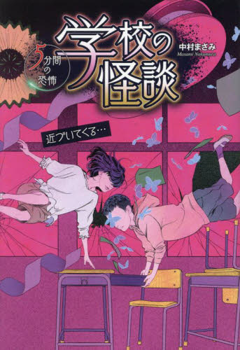 学校の怪談5分間の恐怖 〔12〕 近づいてくる…｜HONLINE（ホンライン）