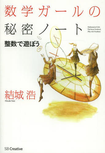 数学ガールの秘密ノートセット 全15巻｜HONLINE（ホンライン）