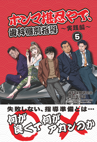 出版物一覧 | ホンマ堪忍やで、歯科個別指導
