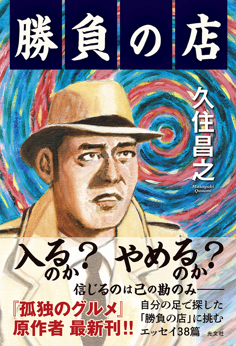 勝負の店 | 本がすき。