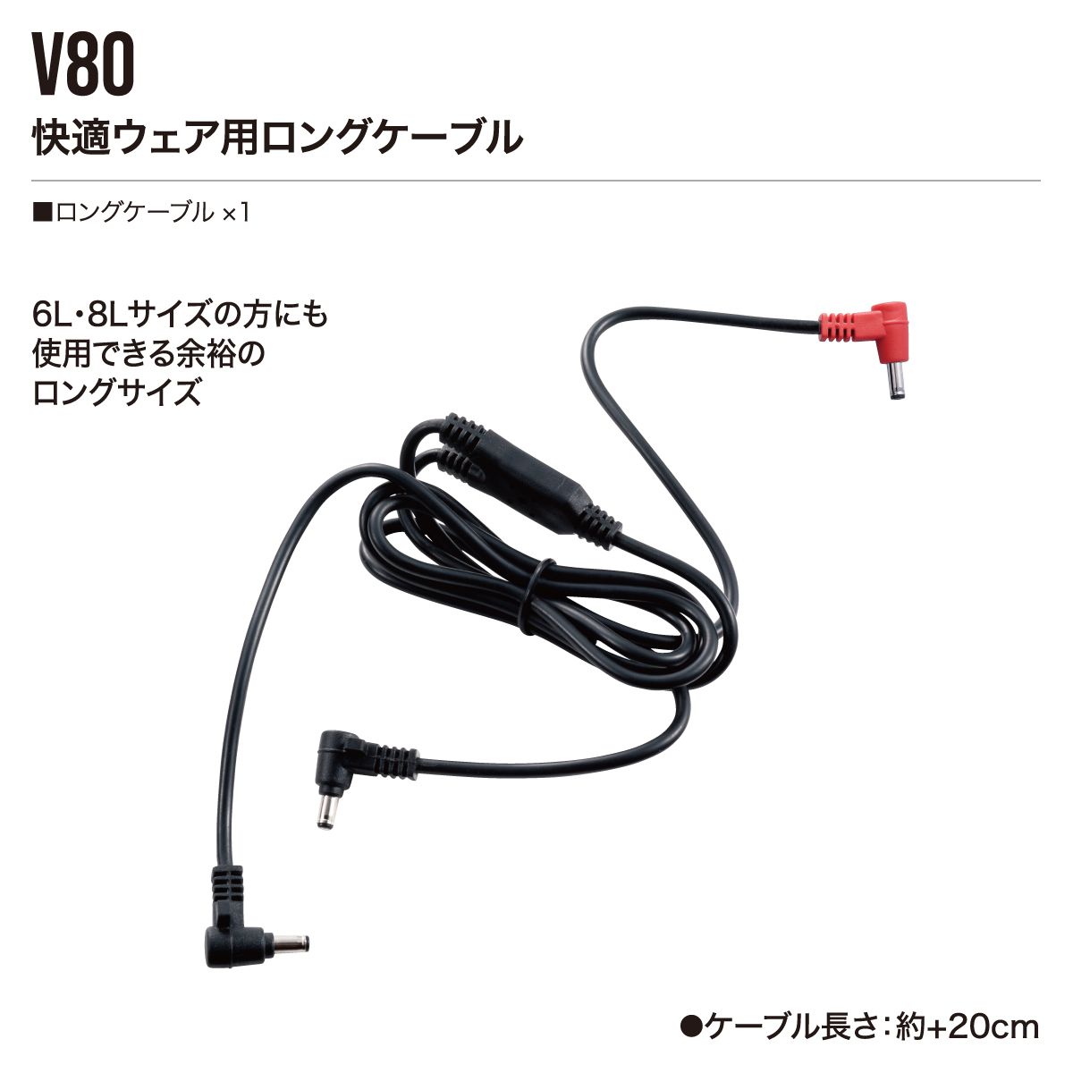 V80快適ウェア用ロングケーブル - HOOH VILEA 作業着と電動ファン付き