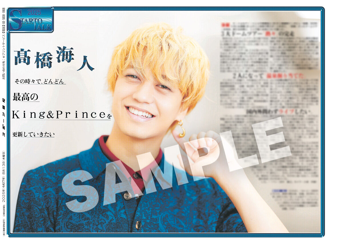 King＆Prince髙橋海人インタビュー紙面後編がスポーツ報知