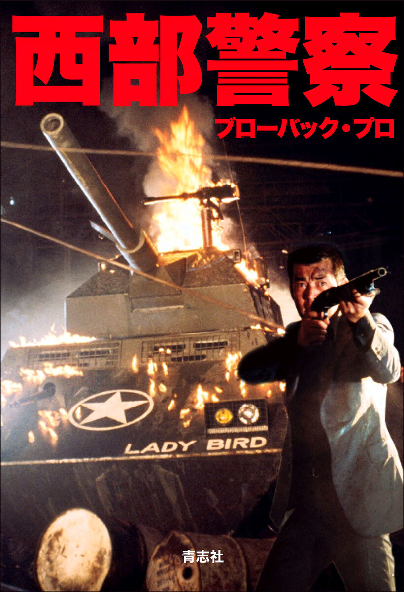 西部警察」のノベライズ本が42年ぶりに復刻 全3巻で隔月出版予定