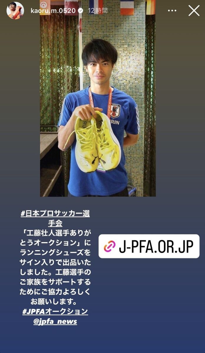 サッカー日本代表MF三笘薫、「工藤壮人選手ありがとうオークション