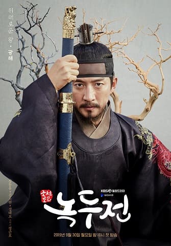 ノクドゥ伝～花に降る月明り～ 視聴感想 韓国ドラマ | ドラマはびっと