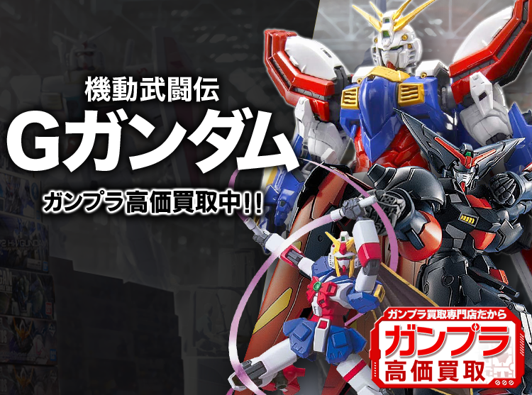 Gガンダム買取専門店 | ホビー買取王国
