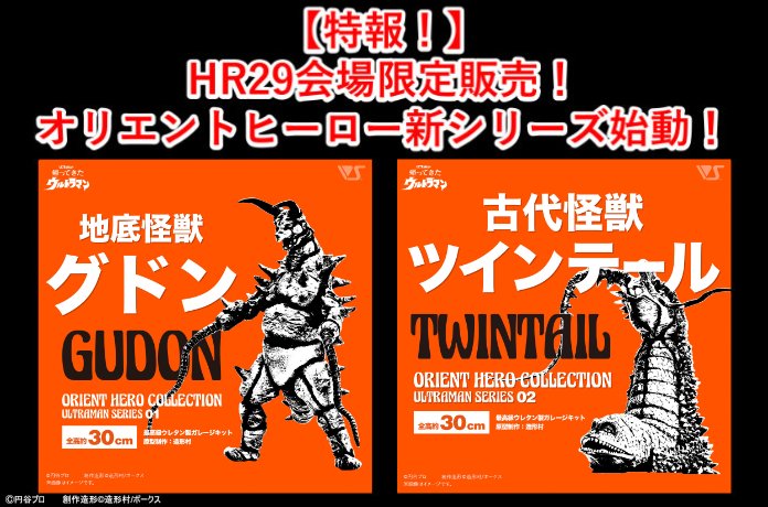 特報！】HR29会場限定販売！オリエントヒーロー新シリーズ始動
