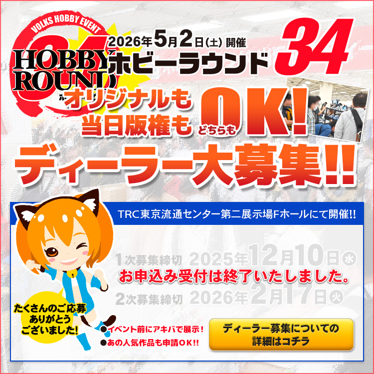 HOBBY ROUND - ホビーラウンドポータル | 株式会社ボークス