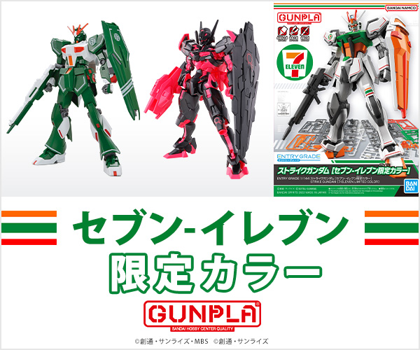 追記あり】“ルブリス”も予約可能！ セブン-イレブン限定ガンプラ