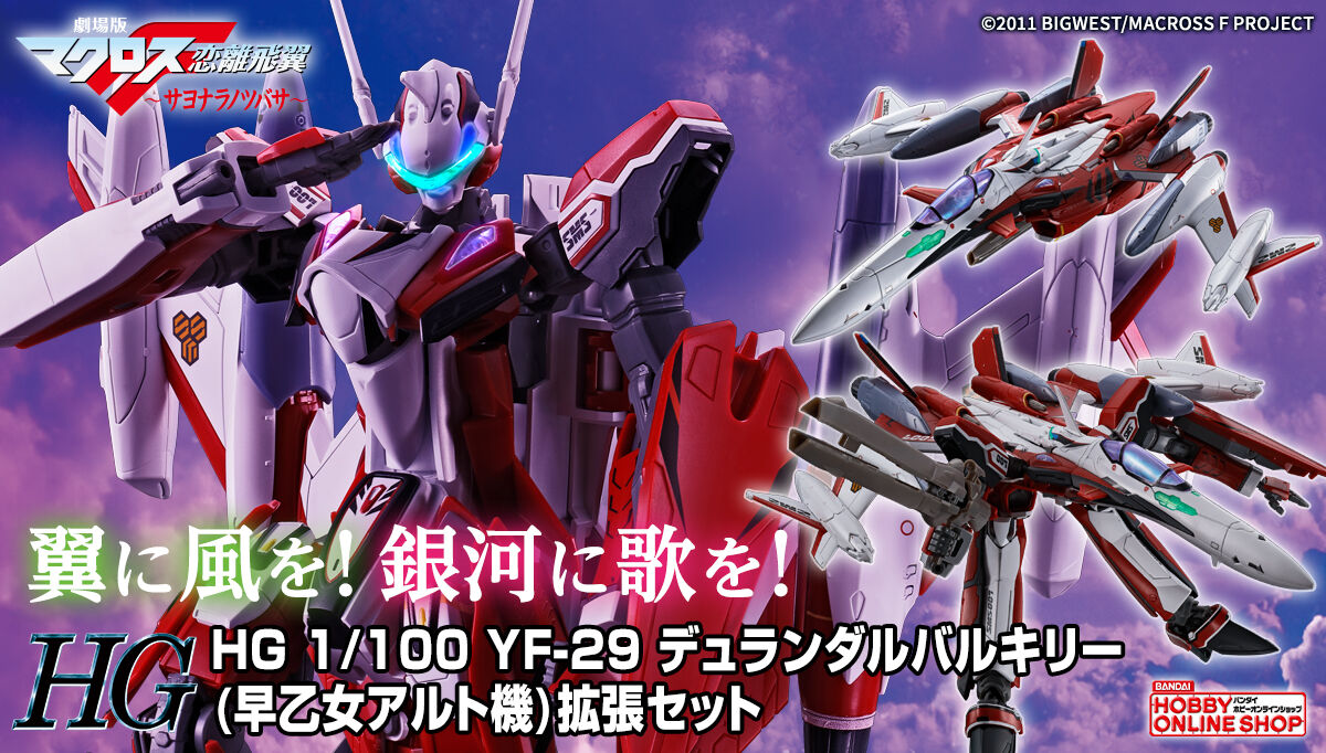 HG 1/100 YF-29 デュランダルバルキリー拡張セット」が8月28日より予約