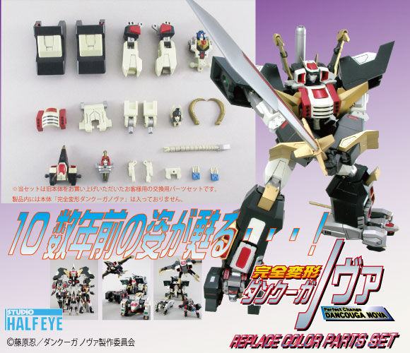 完全変形ダンクーガノヴァ」交換パーツの受注が開始！ 2007年販売当時