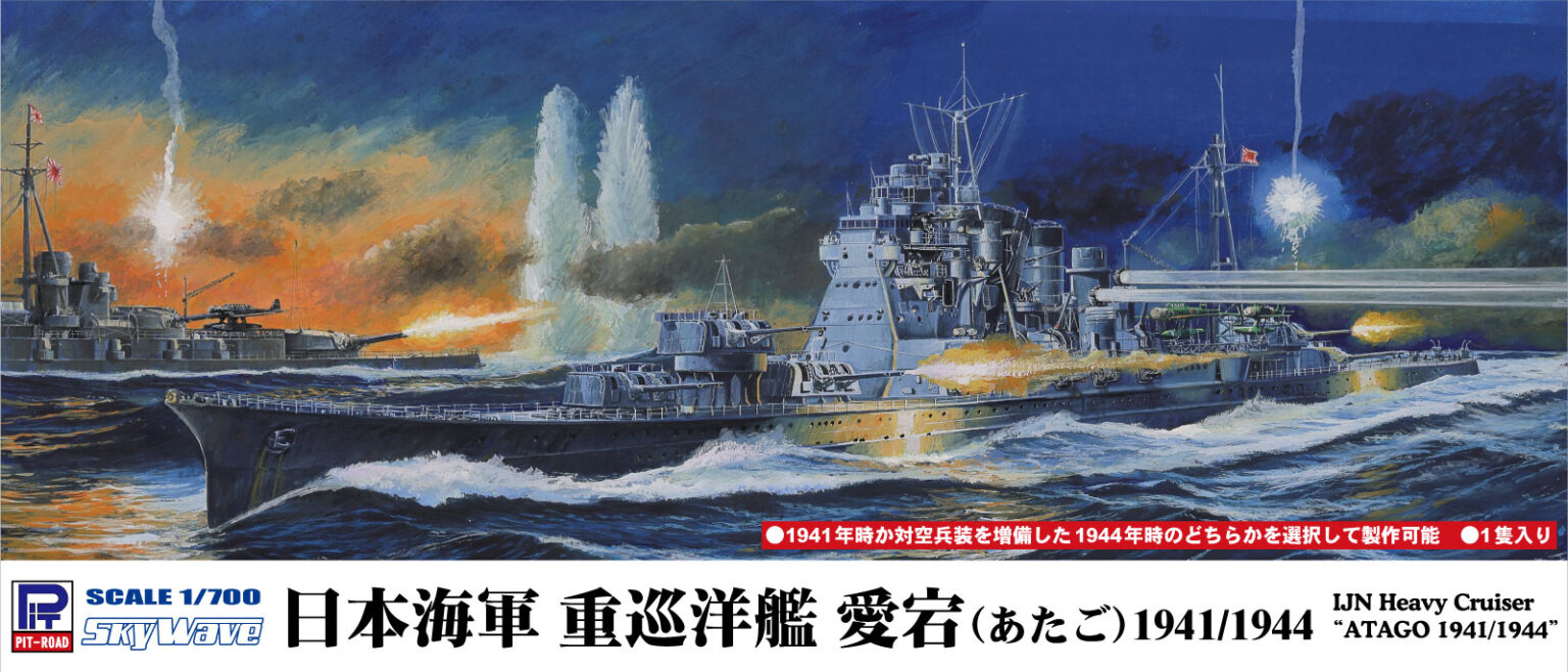 ピットロード、プラモデル「SPW80 1/700 日本海軍重巡洋艦 愛宕 1941