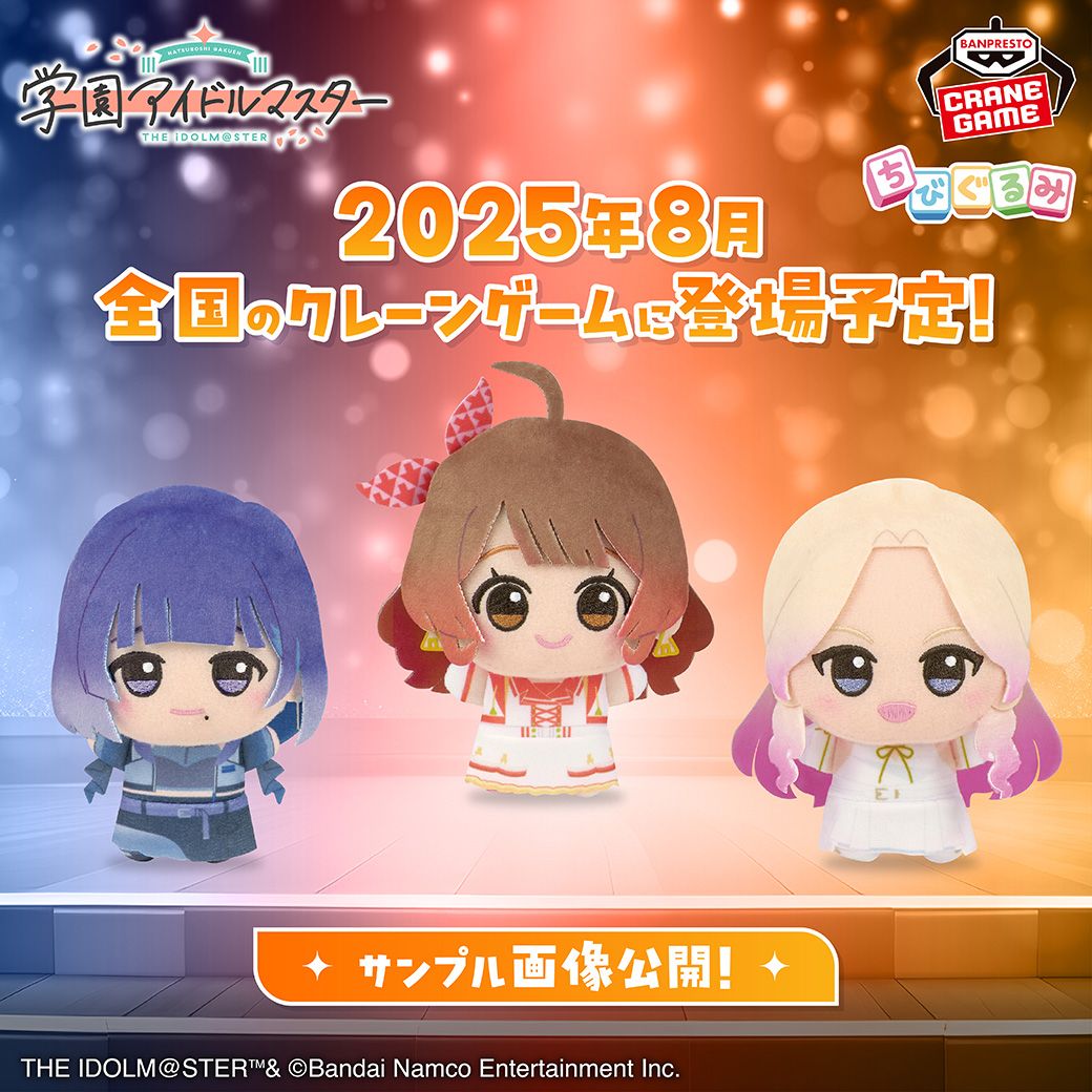 プライズ「学園アイドルマスター ちびぐるみ～on stage!～vol.4」が8月