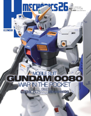 今回は「機動戦士ガンダム0080 ポケットの中の戦争」特集！ ホビー専門