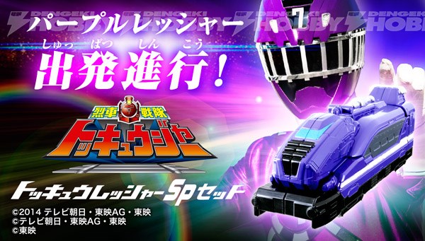 パープルレッシャーやスーパー戦隊レッシャーがセットに！ トッキュウ