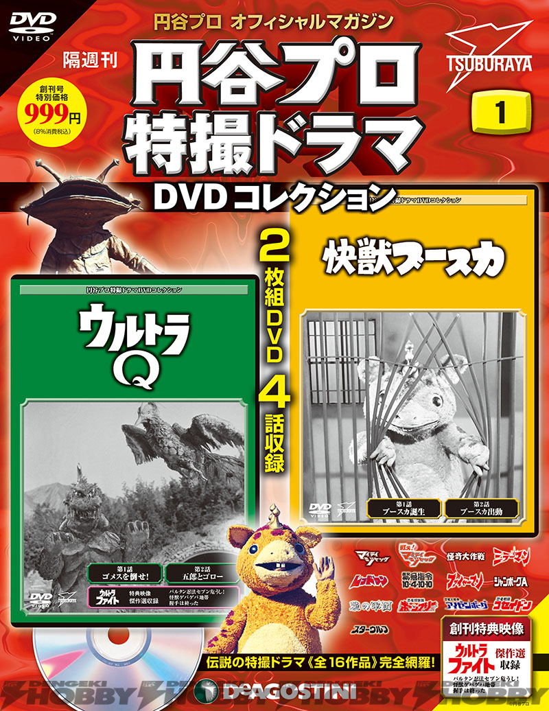 隔週刊『円谷プロ特撮ドラマDVDコレクション』登場！ ウルトラQ、快獣