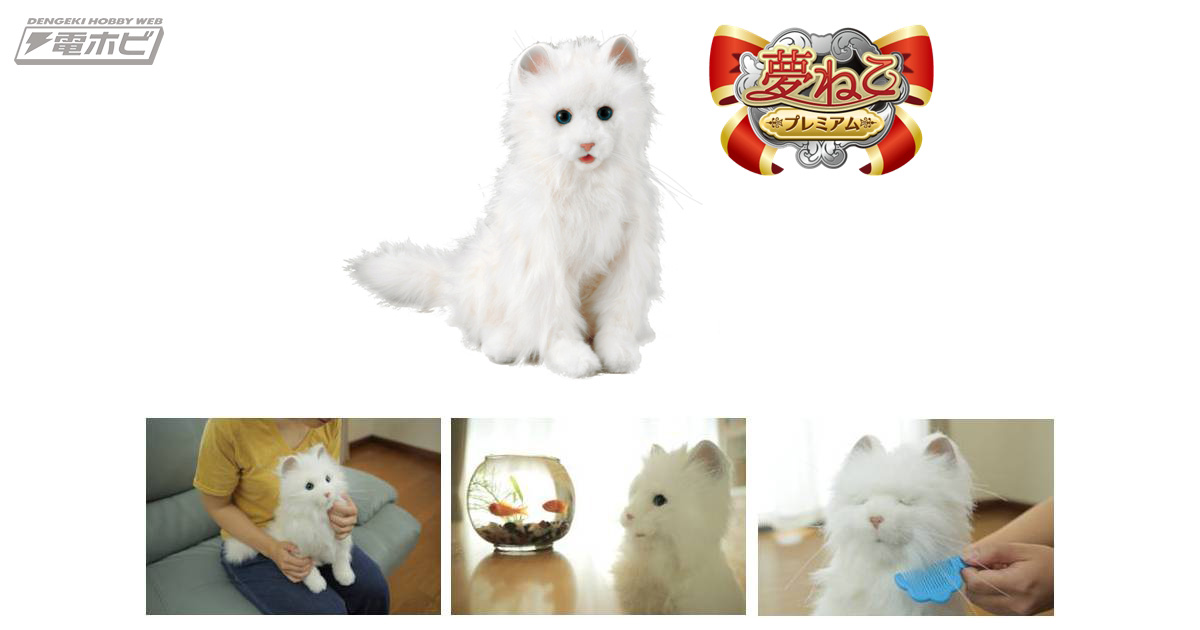 猫好きが認める程リアルな顔！】ペットロボット「夢ねこプレミアム