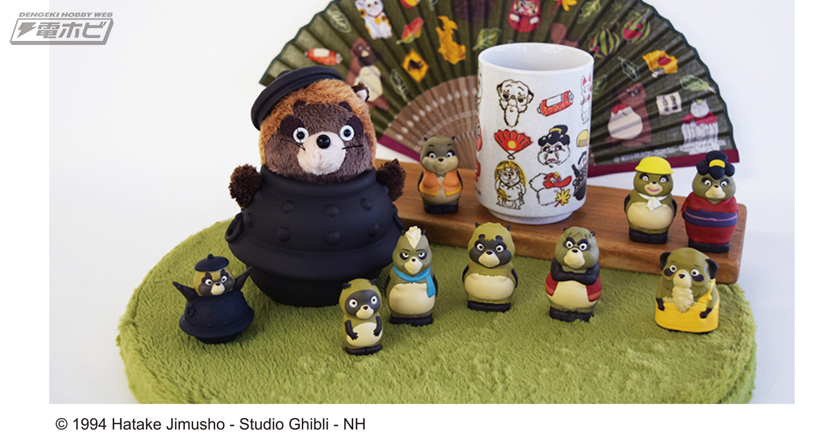 平成狸合戦ぽんぽこ』グッズがズラリ！たぬき達のかわいい指人形9種類