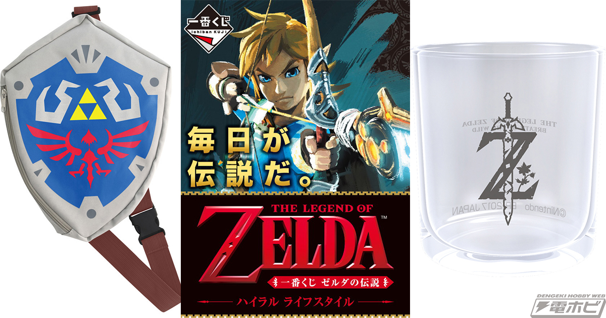 一番くじに『ゼルダの伝説』が登場！「マスターソード折り畳み傘」「目