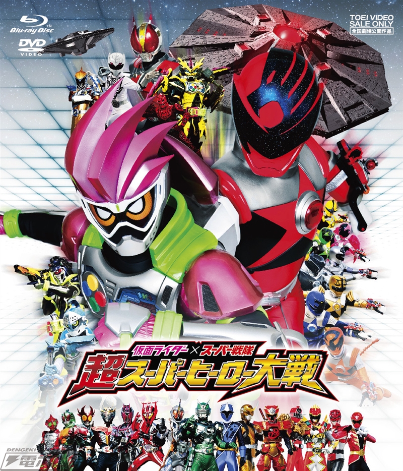 劇場版『仮面ライダー×スーパー戦隊 超スーパーヒーロー大戦』DVD＆Blu