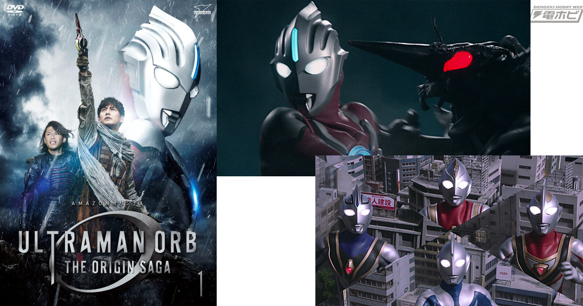ウルトラマンオーブ THE ORIGIN SAGA』BD＆DVD化！Amazon.co.jp限定で