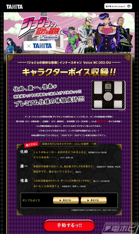 ジョジョの奇妙な冒険』とタニタがコラボ！仗助・康一・億泰が音声で