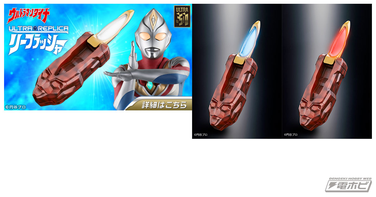 ウルトラマンダイナ』放送開始20年記念！変身アイテム「ウルトラ