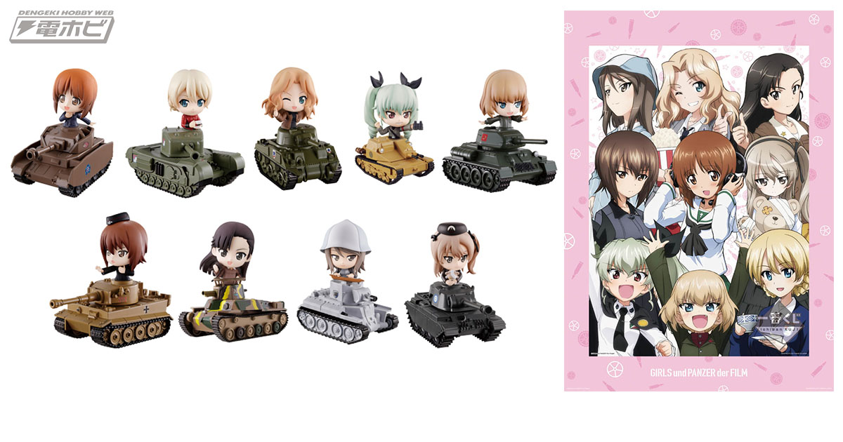 各校の隊長と戦車のフィギュアがセットに！「一番くじプレミアム