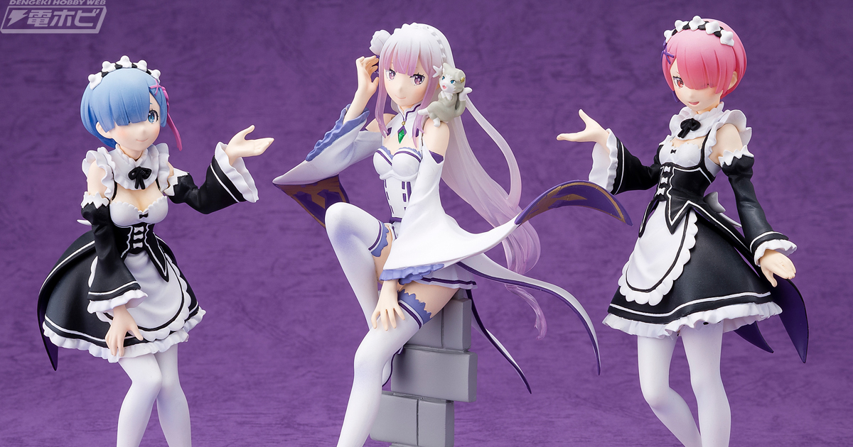 リゼロ』エミリア、レム、ラムが揃ってバンダイの新フィギュアシリーズ