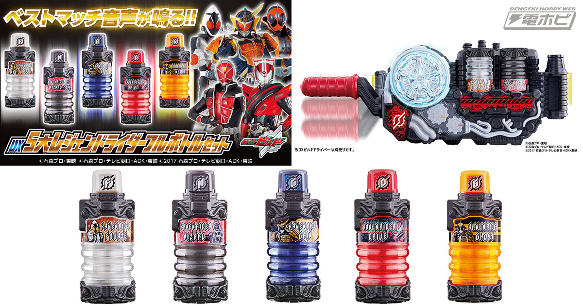仮面ライダービルド』の変身アイテム“フルボトル”に5人のレジェンド